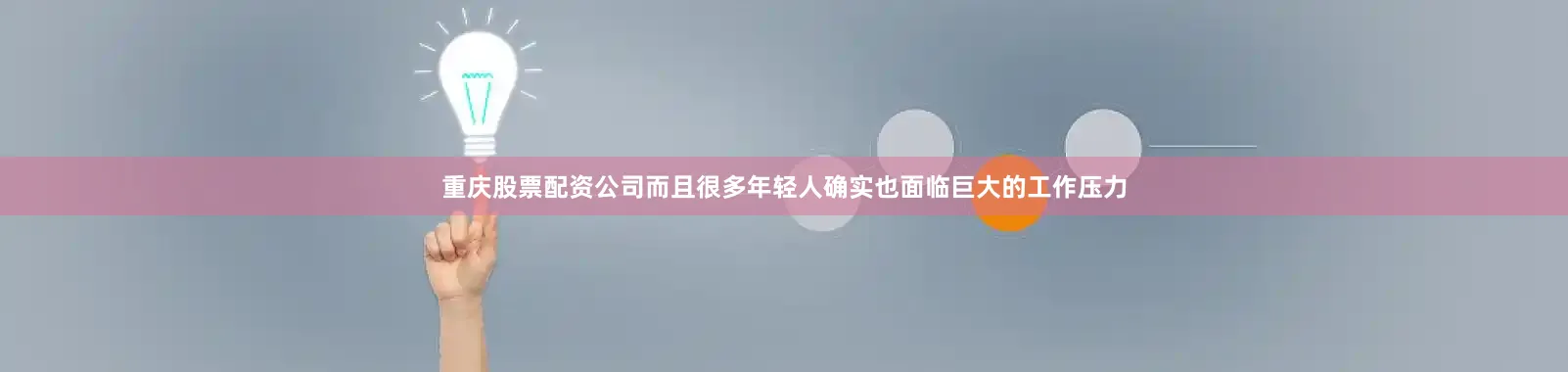 重庆股票配资公司而且很多年轻人确实也面临巨大的工作压力