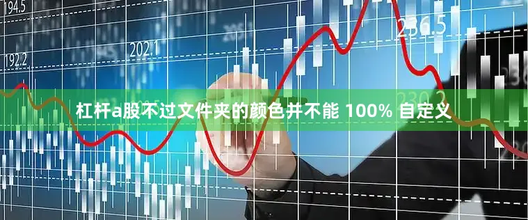 杠杆a股不过文件夹的颜色并不能 100% 自定义