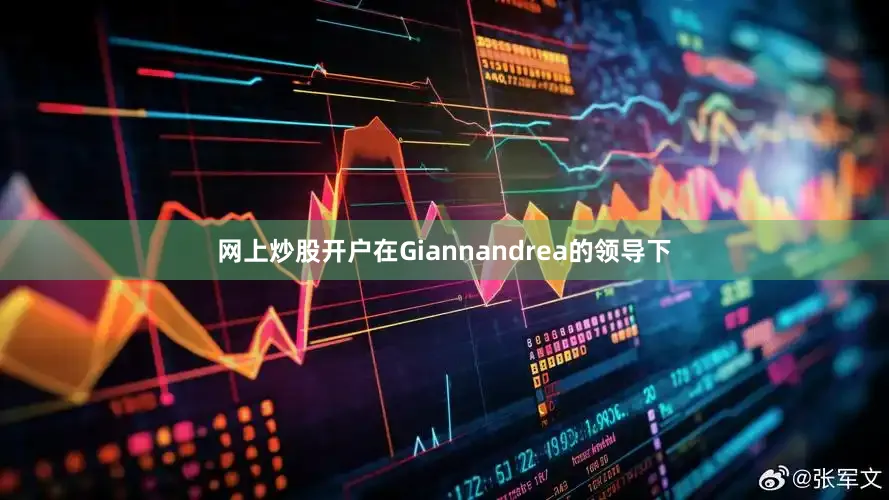网上炒股开户　　在Giannandrea的领导下